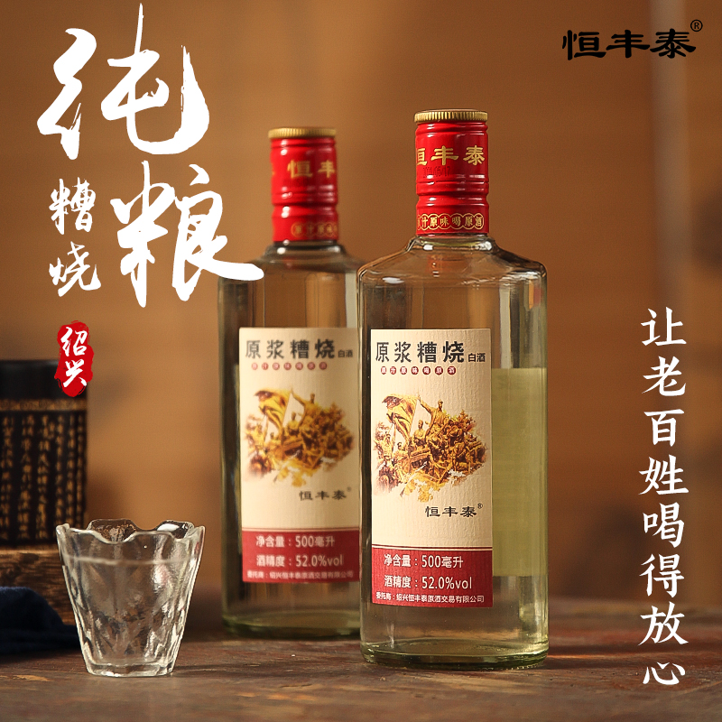 绍兴糟烧恒丰泰原浆糟烧白酒52度粮食酒酿造500ML瓶装送人独饮