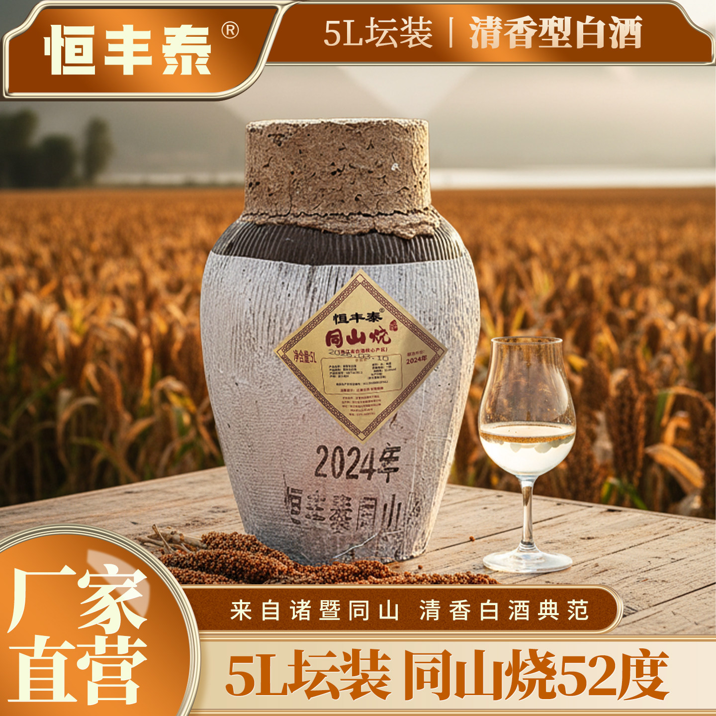浙江诸暨同山烧52度高粱酒恒丰泰手工原浆纯粮食酒清香型坛装白酒
