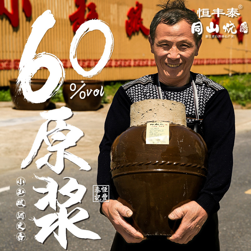 高粱同山烧原浆60度诸暨特产珍藏清香型自酿粮食白酒15L烧酒坛装