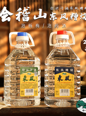 会稽山东风糟烧汗烧42度45高度口粮酒白酒泡酒泡杨梅2.5L桶装烧酒
