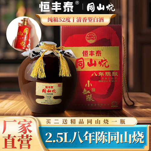 恒丰泰同山烧52度2.5L八年陈白酒