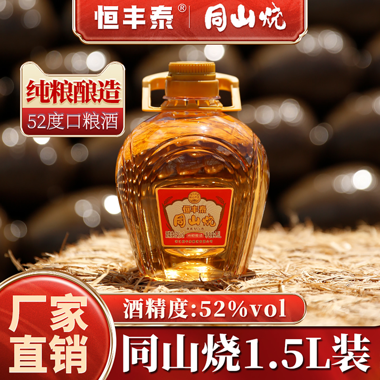 恒丰泰诸暨同山烧52度纯粮食酒手工原浆高度1.5L清香型白酒高粱酒