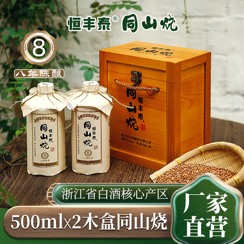 诸暨同山烧52度木盒装2瓶白酒