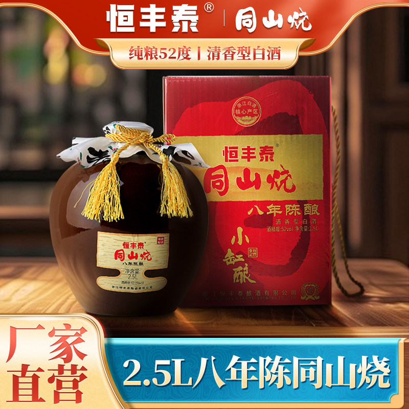 浙江绍兴52度诸暨同山烧2.5L恒丰泰八年陈高粱酒纯粮食清香型白酒
