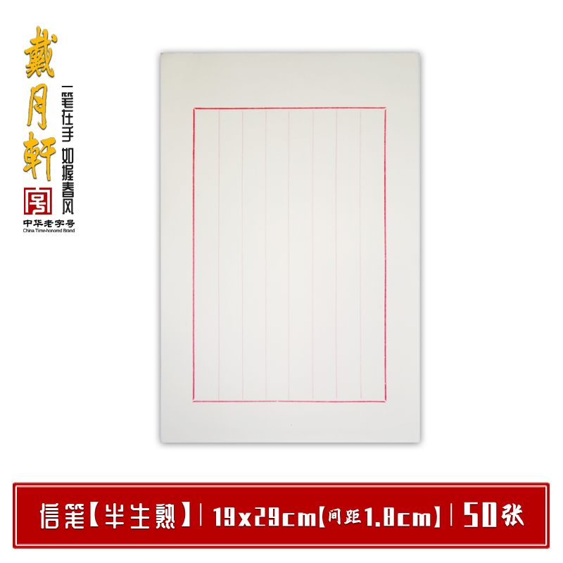 木版水印信笺小楷半生熟仿古