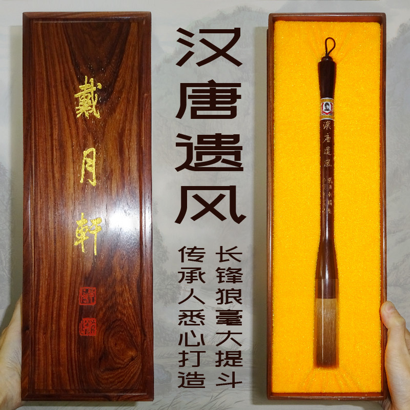 汉唐遗风 传承人亲制悉心打造 戴月轩毛笔长锋纯狼毫大提斗笔 老料