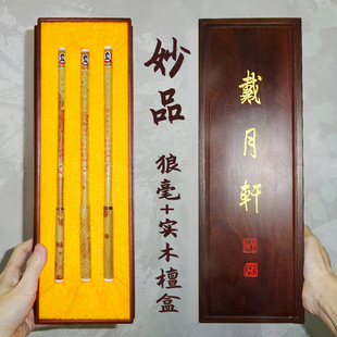 妙品 收藏馈赠礼物友人恩师 纯狼毫90年代老红湘妃竹杆 实木檀盒 证书包顺丰戴月轩毛笔套装蝇头小楷手札落款