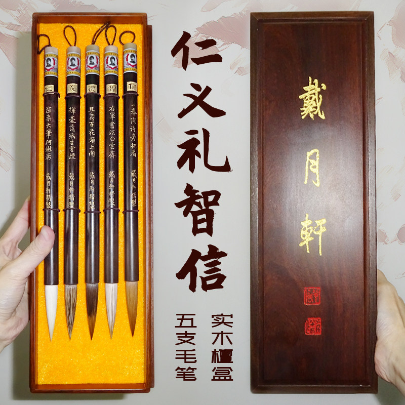 新品仁义礼智信 文房礼品礼物礼盒檀盒套装 戴月轩毛笔 狼毫羊毫灰鼠