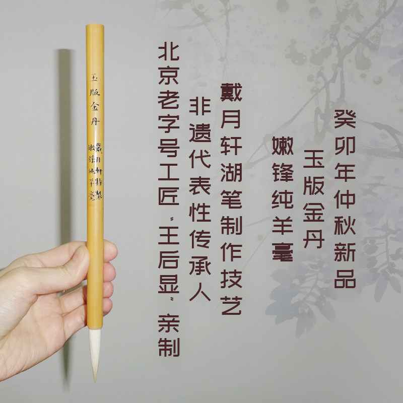 癸卯年仲秋新品 嫩锋纯羊毫 玉版金丹 戴月轩毛笔非遗传承人王后显亲