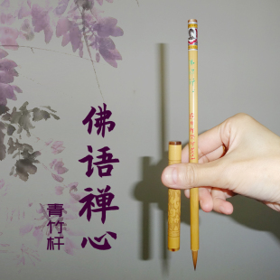 佛语禅心暗香浮动梵音希声纯狼毫小楷毛笔 洛神赋兰亭集序十七帖 蝇头手札信笺正楷书行书落款 戴月轩毛笔