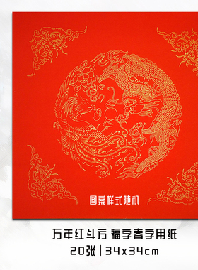 万年红斗方 20张 【34x34cm】 戴月轩毛笔对联纸 粉彩半生熟宣纸 春字头福字用纸 半生半熟宣纸加工纸大红色