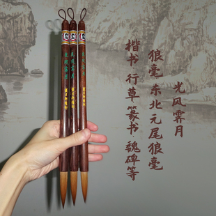 光风霁月 狼毫冬狼毫毛笔东北元尾鸡翅木杆 楷书行草书篆书魏碑瘦金体毛笔戴月轩毛笔