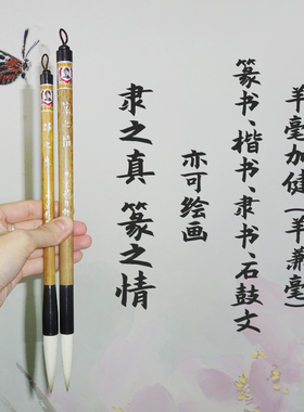 隶之真篆之情降龙伏虎墨竹行草日课秦篆 羊兼毫毛笔 大篆金文楷书颜体赵体隶书篆书 国画山水 戴月轩毛笔