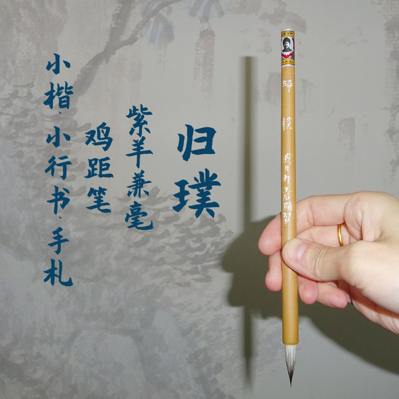 归璞 紫羊毫笔 无尼龙 兰亭专用 鸡距笔 非遗传承匠心可见 湘妃竹杆千字文小楷小行书手札戴月轩书法创作