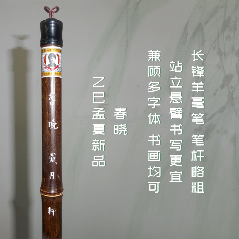 春晓 乙巳孟夏新品 羊毫粗杆笔 宜站立悬臂书写楷行隶书对联福字春字头 泼墨山水写意花鸟