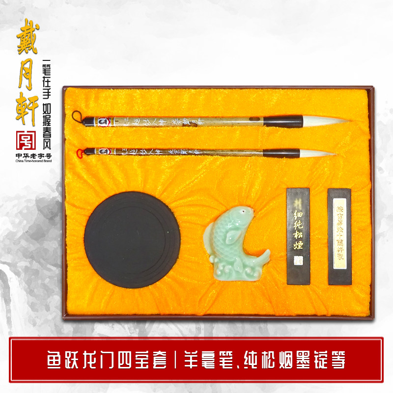 定制鱼跃龙门文房四宝套装戴月轩国画绘画书法四宝礼物套 羊毫毛