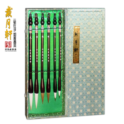 紫毫羊毫狼毫绘画书法戴月轩