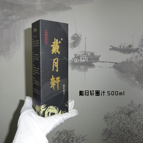 戴月轩书画书法黑色开明红色白色