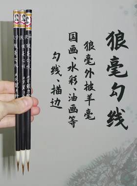水彩国画白描勾线狼毫毛笔湖笔