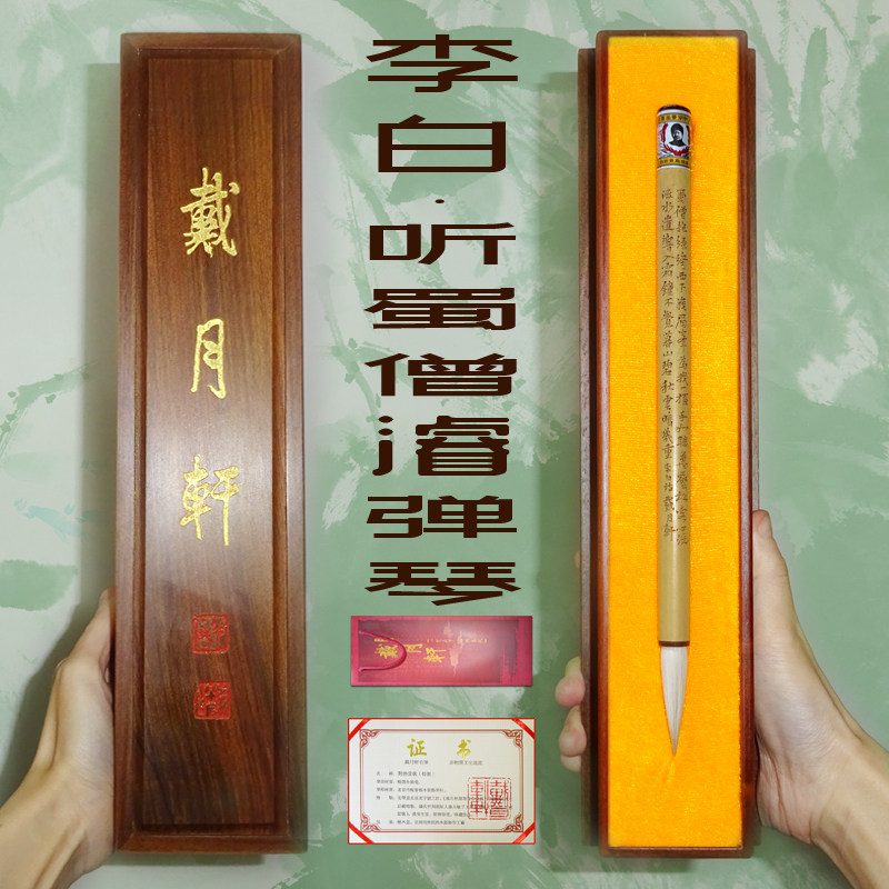 李白静美诗作赠友人长辈孤品毛笔 偶遇知音的欣喜惺惺相惜 滕占敏纯手工篆刻王后显亲制 纯羊毫毛笔戴月轩
