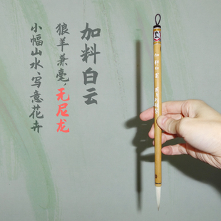 加料白云 无尼龙 狼羊兼毫 偏重于绘画 戴月轩纯手工羊毫狼毫笔 楚简小幅山水写意花卉