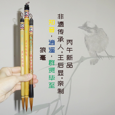 丙午新品 知音 逍遥 群贤毕至 兰亭序快雪时晴帖中秋帖狼毫提斗笔 狼兼毫 戴月轩王后显亲制二王楷书篆隶行书