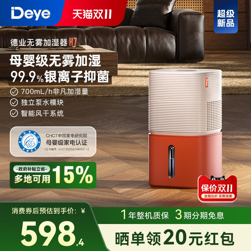 【新品】德业H7无雾加湿器 卧室家用 母婴级认证 智能轻音