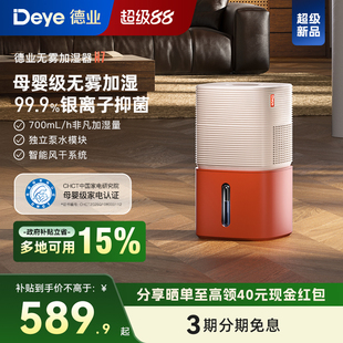 【新品】德业H7无雾加湿器 卧室家用 母婴级认证 智能轻音