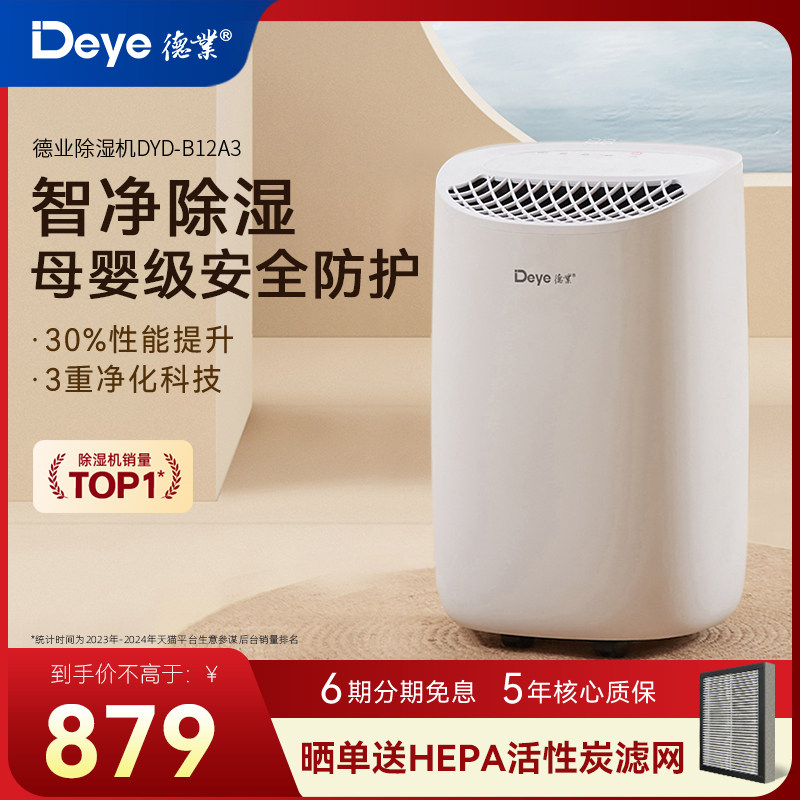 德业除湿机B12A3家用抽湿器干衣净化智能静音干燥室内回南天吸湿