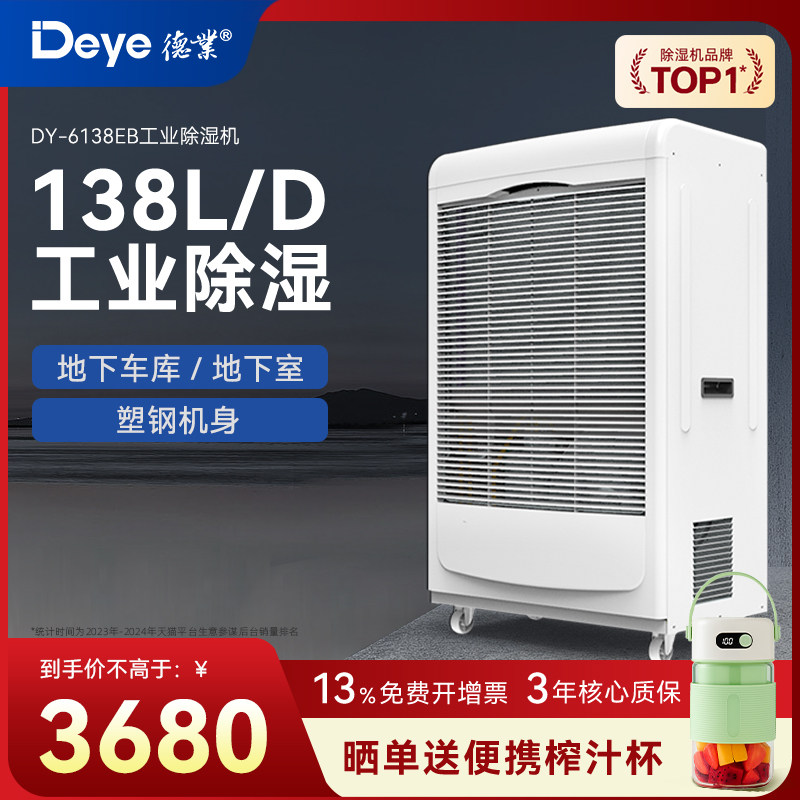 德业工业除湿机DY-6138EB 食品车间地下室图书馆机房大功率除湿机