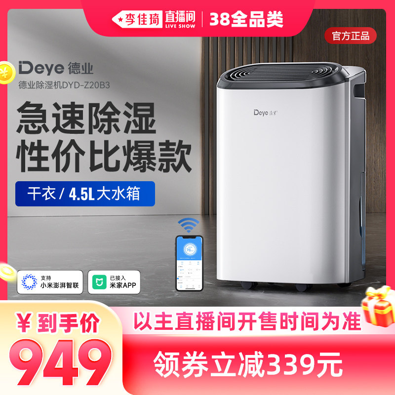 【李佳琦直播间现货全品类】德业除湿机Z20B3家用轻音干衣抽湿器