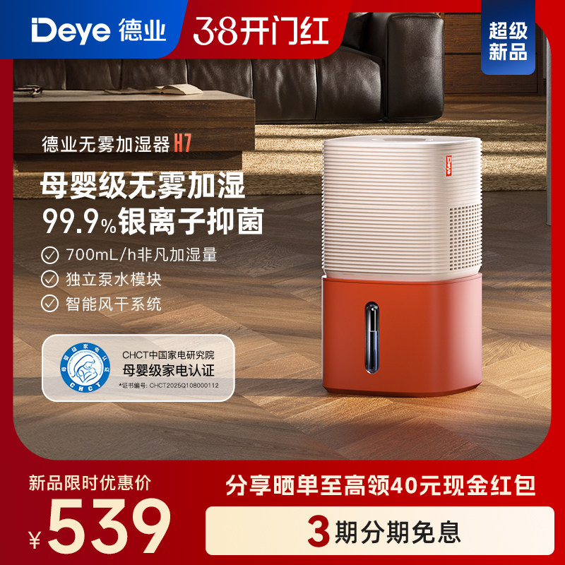 【新品】德业H7无雾加湿器 卧室家用 母婴级认证 智能轻音