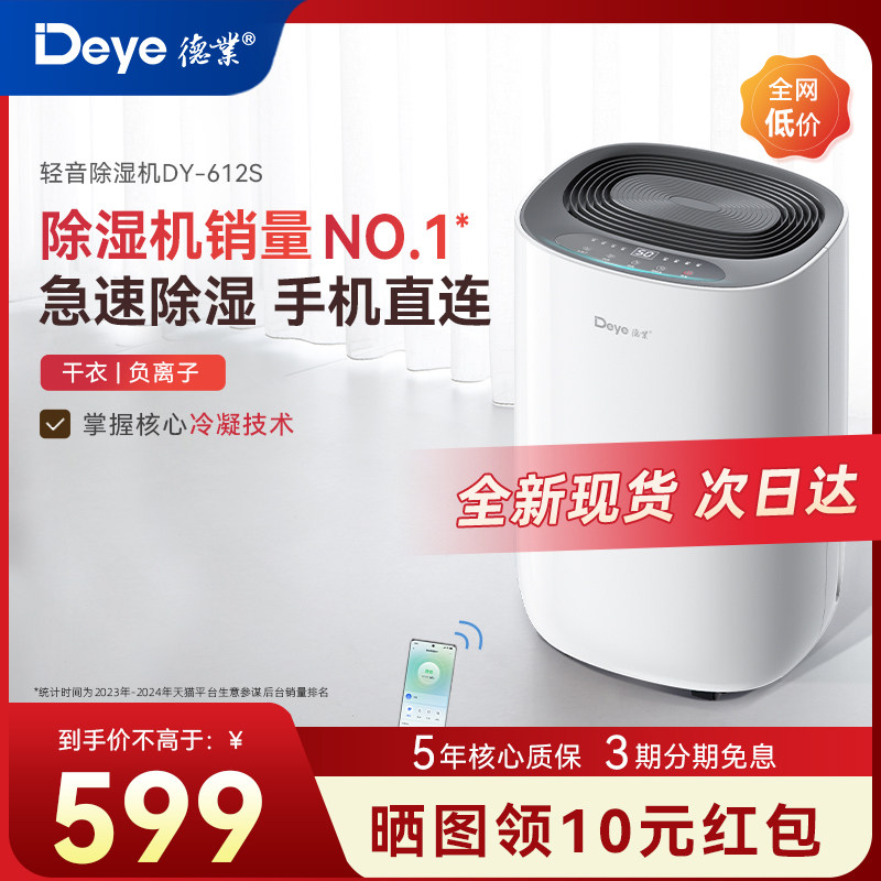 【霸榜尖货】德业智能除湿机612S