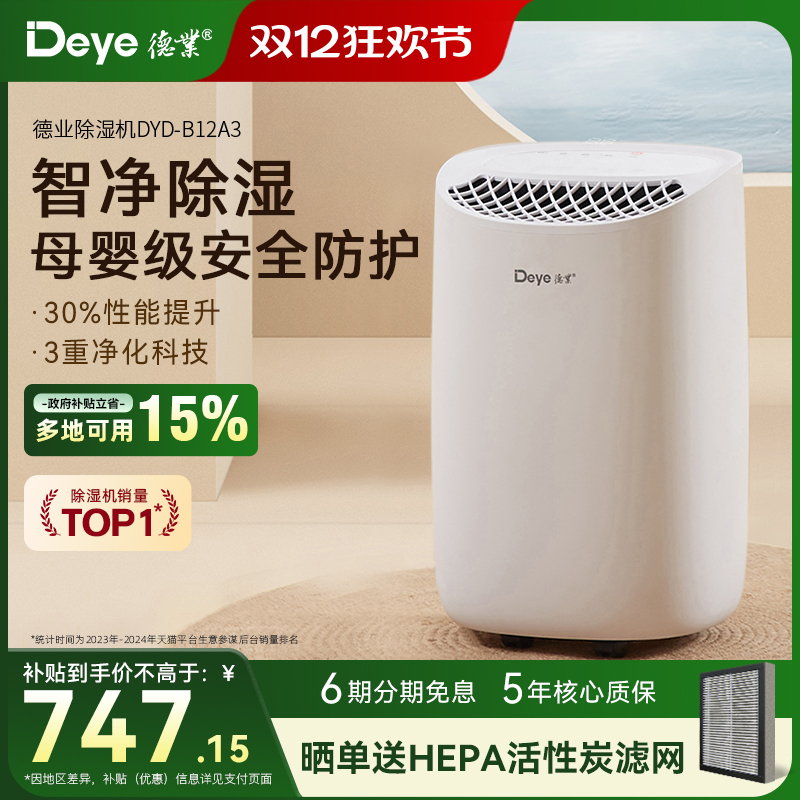 德业除湿机B12A3家用抽湿器干衣净化智能静音干燥室内回南天吸湿