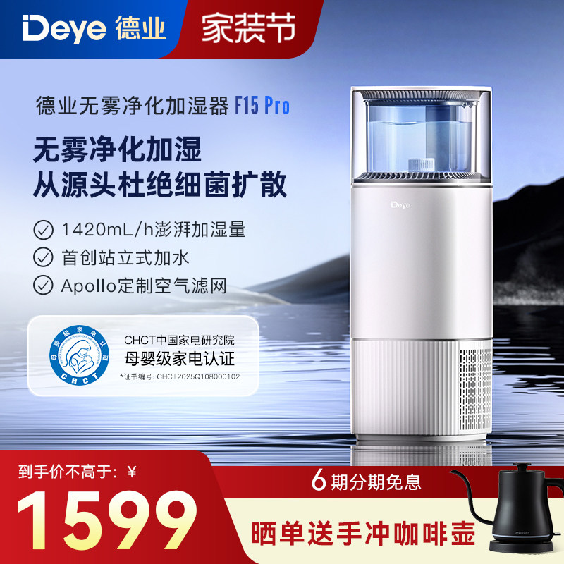 【新品】德业无雾加湿器家用卧室客厅母婴空气净化机F15Pro