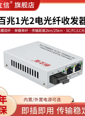 创立信 百兆1光2电单模单纤光纤收发器多模双纤一光两电内电交换机SC/FC/LC光电转换器网络光端机1台价格