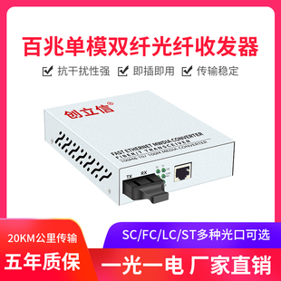 创立信 百兆1光1电单模双纤外电光纤收发器SC/FC/LC内电光电转换器网络光端机一台