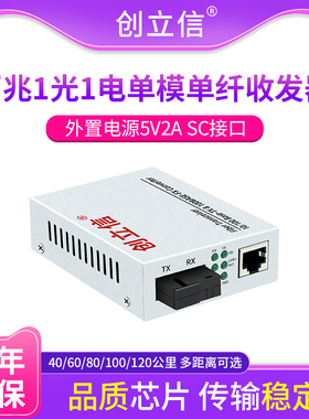创立信 百兆40/60/80/100/120KM单模单纤SC光纤收发器1光1电多公里数光电转换器可定制产品一台价格