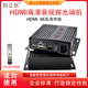 HDMI高清音视频光端机单模单纤光纤延长器带USB接口4K高清非压缩 创立信