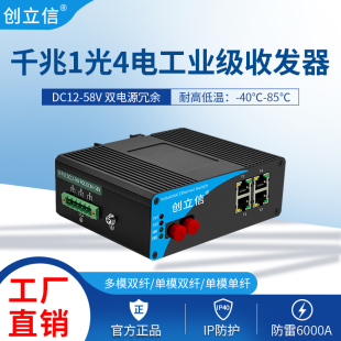 创立信 千兆1光4电光纤收发器多/单模单/双纤SC/FC/LC导轨式工业级监控交换机耐高低温光电转换器1台价格