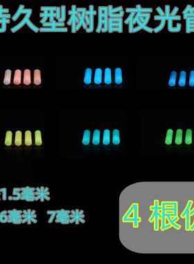指尖陀螺edc夜光管 代替氚管 美工刀坠适用夜光棒树脂材质非玻璃