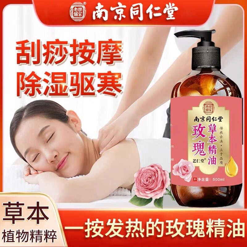 同仁堂玫瑰精油按摩全身通经络身体植物开推拿背刮痧油免洗活络