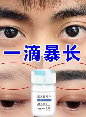 眉毛营养液快速长眉毛增长液女男生眉毛增多生眉液眉毛自然生长液