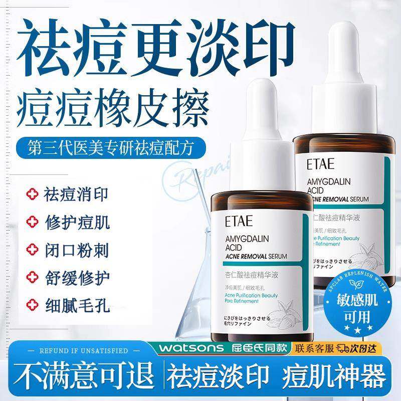 祛痘精华液杏仁酸祛痘印修复淡化痘印痘痕去闭口粉刺黑头收缩毛孔
