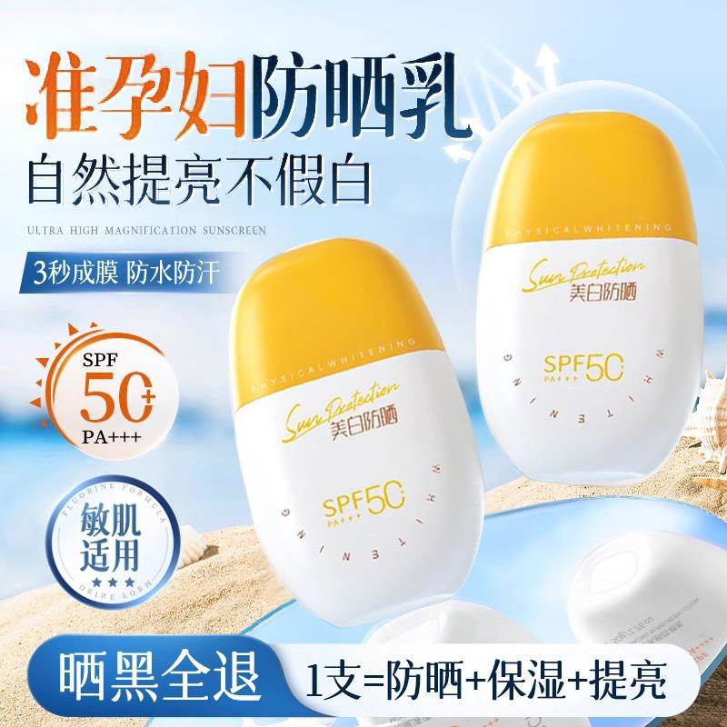 防晒霜孕妇专用隔离遮瑕三合一素颜霜美白50倍防紫外线清爽不油腻