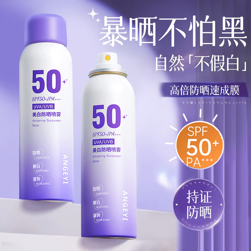 美白防晒喷雾全身通用紫外线防晒喷雾清爽不油腻保湿隔离喷雾