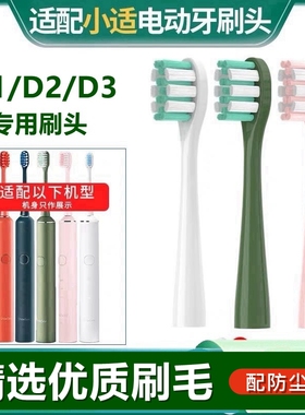 适配ShowSee小适电动牙刷头D1/D2/D3杜邦刷毛替换牙刷头