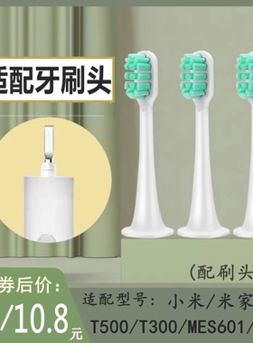 适用于小米米家T300/T500/DDYS01SKS/MES601/602电动牙刷替换刷头