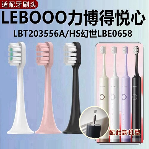 适配LEBOOO力博得电动牙刷头悦心LBT203556A/HS幻世LBE0658慕颜