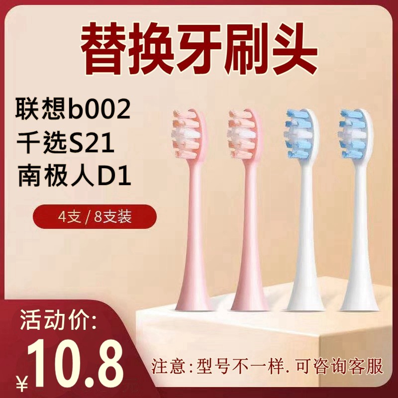 适配联想b002 千选S21南极D1/Jimok/softie电动牙刷替换牙刷头
